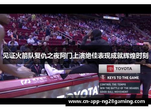 见证火箭队复仇之夜阿门上演绝佳表现成就辉煌时刻