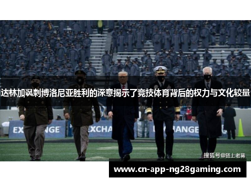 达林加讽刺博洛尼亚胜利的深意揭示了竞技体育背后的权力与文化较量