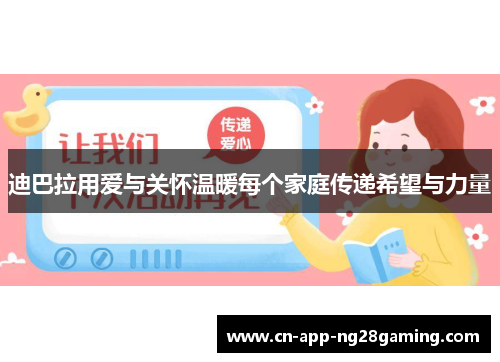 迪巴拉用爱与关怀温暖每个家庭传递希望与力量