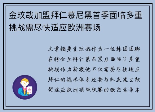 金玟哉加盟拜仁慕尼黑首季面临多重挑战需尽快适应欧洲赛场