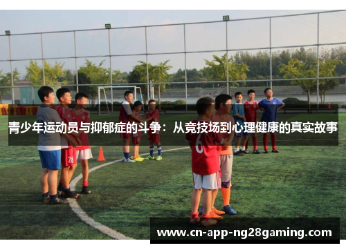 青少年运动员与抑郁症的斗争：从竞技场到心理健康的真实故事