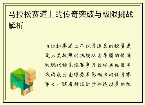 马拉松赛道上的传奇突破与极限挑战解析 马拉松赛道上的传奇突破与极限挑战解析