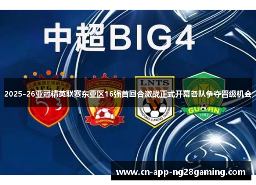 2025-26亚冠精英联赛东亚区16强首回合激战正式开幕各队争夺晋级机会