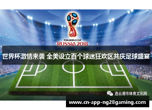 世界杯激情来袭 全美设立百个球迷狂欢区共庆足球盛宴
