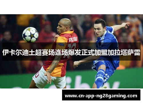 伊卡尔迪土超赛场连场爆发正式加盟加拉塔萨雷