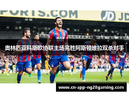奥林匹亚科斯欧协联主场完胜阿斯顿维拉双杀对手