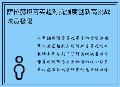 萨拉赫坦言英超对抗强度创新高挑战球员极限
