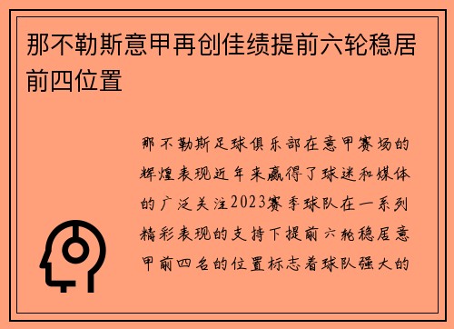 那不勒斯意甲再创佳绩提前六轮稳居前四位置