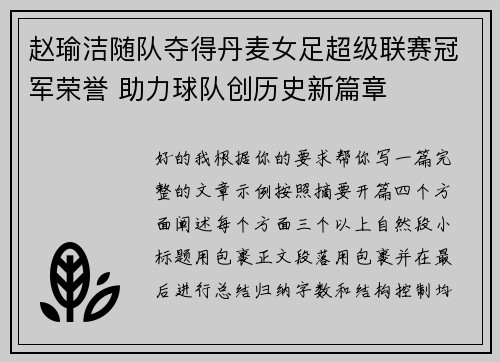 赵瑜洁随队夺得丹麦女足超级联赛冠军荣誉 助力球队创历史新篇章