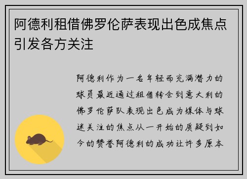 阿德利租借佛罗伦萨表现出色成焦点引发各方关注