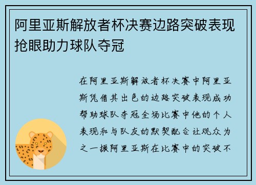 阿里亚斯解放者杯决赛边路突破表现抢眼助力球队夺冠