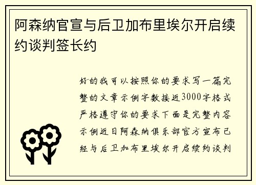 阿森纳官宣与后卫加布里埃尔开启续约谈判签长约