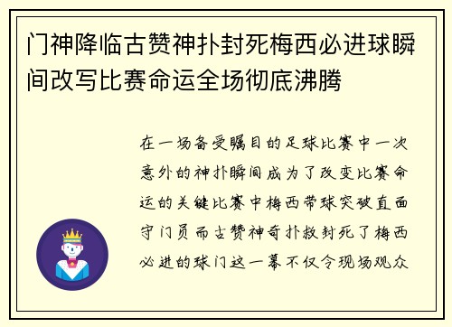 门神降临古赞神扑封死梅西必进球瞬间改写比赛命运全场彻底沸腾