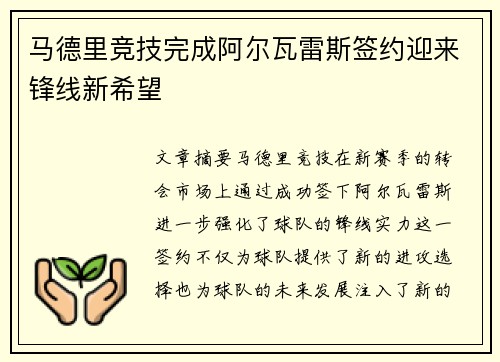 马德里竞技完成阿尔瓦雷斯签约迎来锋线新希望