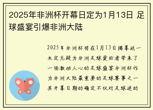 2025年非洲杯开幕日定为1月13日 足球盛宴引爆非洲大陆