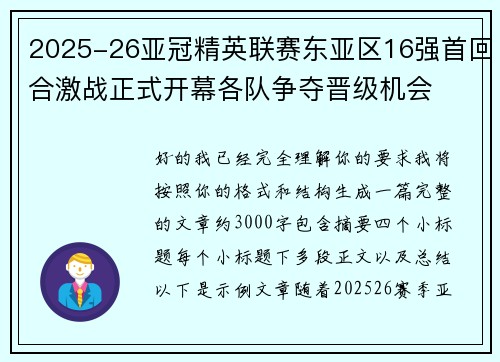 2025-26亚冠精英联赛东亚区16强首回合激战正式开幕各队争夺晋级机会 2025-26亚冠精英联赛东亚区16强首回合激战正式开幕各队争夺晋级机会
