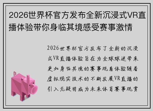 2026世界杯官方发布全新沉浸式VR直播体验带你身临其境感受赛事激情