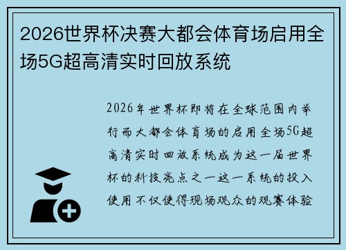 2026世界杯决赛大都会体育场启用全场5G超高清实时回放系统