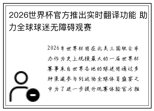 2026世界杯官方推出实时翻译功能 助力全球球迷无障碍观赛