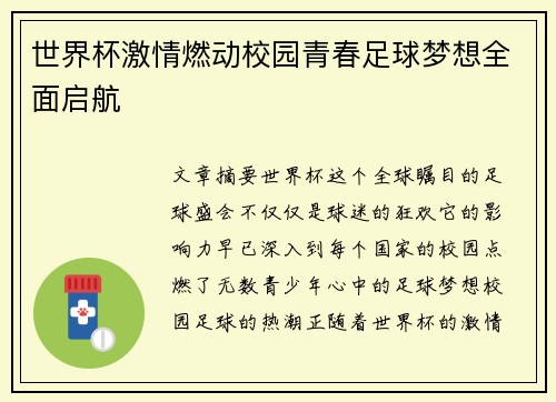 世界杯激情燃动校园青春足球梦想全面启航