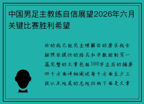 中国男足主教练自信展望2026年六月关键比赛胜利希望