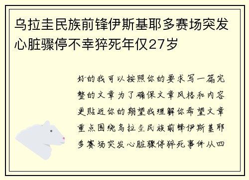 乌拉圭民族前锋伊斯基耶多赛场突发心脏骤停不幸猝死年仅27岁