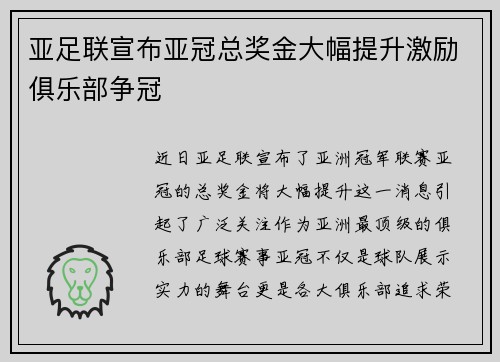 亚足联宣布亚冠总奖金大幅提升激励俱乐部争冠