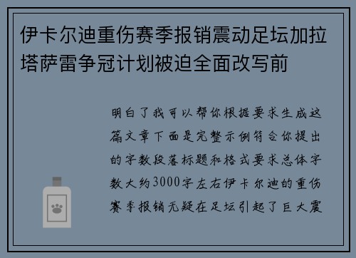 伊卡尔迪重伤赛季报销震动足坛加拉塔萨雷争冠计划被迫全面改写前