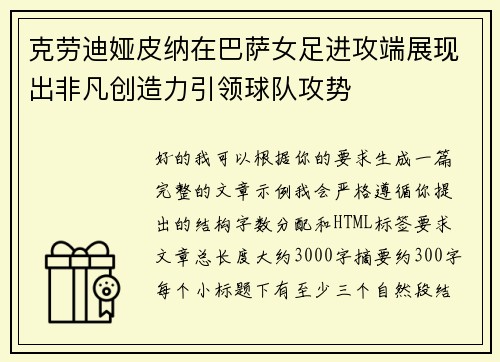 克劳迪娅皮纳在巴萨女足进攻端展现出非凡创造力引领球队攻势