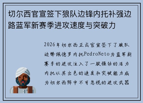 切尔西官宣签下狼队边锋内托补强边路蓝军新赛季进攻速度与突破力