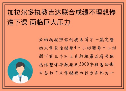 加拉尔多执教吉达联合成绩不理想惨遭下课 面临巨大压力