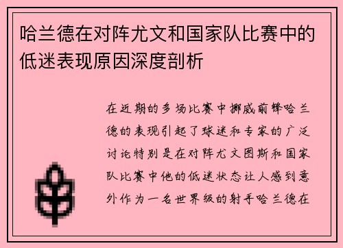 哈兰德在对阵尤文和国家队比赛中的低迷表现原因深度剖析