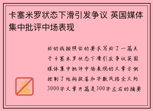 卡塞米罗状态下滑引发争议 英国媒体集中批评中场表现