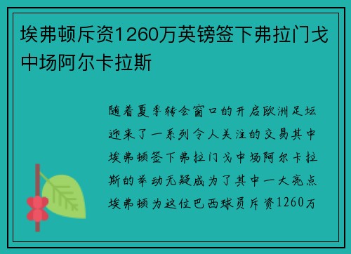 埃弗顿斥资1260万英镑签下弗拉门戈中场阿尔卡拉斯