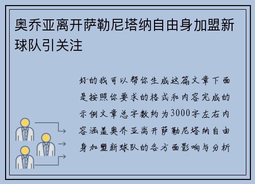 奥乔亚离开萨勒尼塔纳自由身加盟新球队引关注
