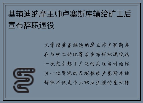 基辅迪纳摩主帅卢塞斯库输给矿工后宣布辞职退役 基辅迪纳摩主帅卢塞斯库输给矿工后宣布辞职退役
