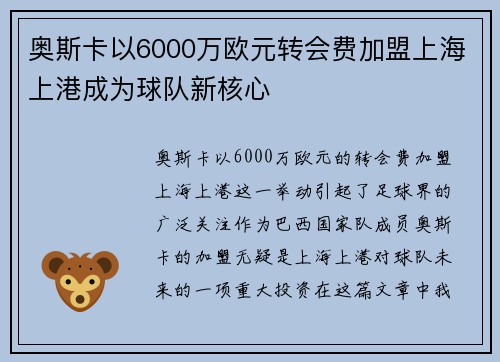 奥斯卡以6000万欧元转会费加盟上海上港成为球队新核心 奥斯卡以6000万欧元转会费加盟上海上港成为球队新核心
