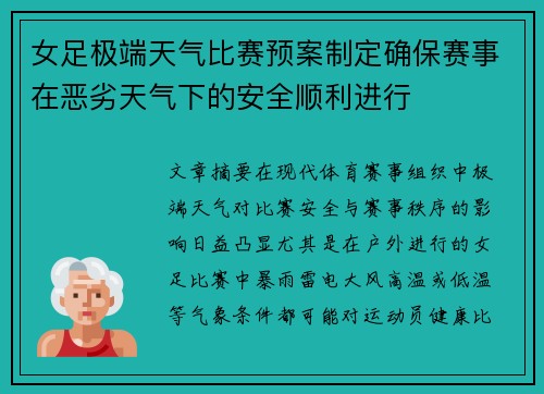 女足极端天气比赛预案制定确保赛事在恶劣天气下的安全顺利进行 女足极端天气比赛预案制定确保赛事在恶劣天气下的安全顺利进行