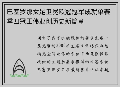 巴塞罗那女足卫冕欧冠冠军成就单赛季四冠王伟业创历史新篇章