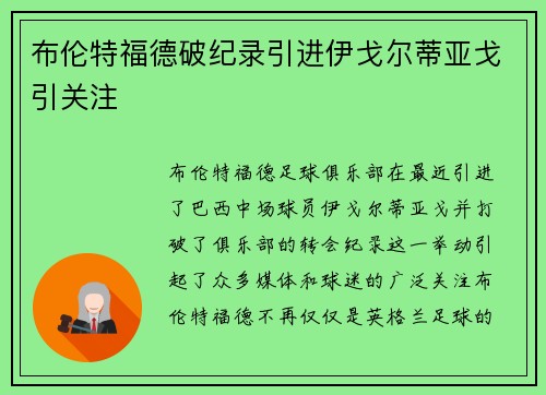 布伦特福德破纪录引进伊戈尔蒂亚戈引关注