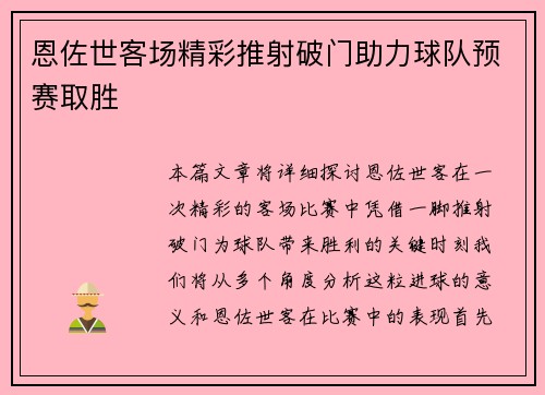 恩佐世客场精彩推射破门助力球队预赛取胜 恩佐世客场精彩推射破门助力球队预赛取胜