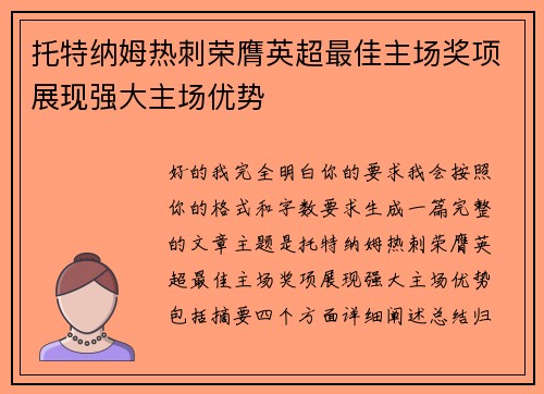 托特纳姆热刺荣膺英超最佳主场奖项展现强大主场优势
