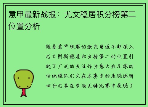 意甲最新战报：尤文稳居积分榜第二位置分析