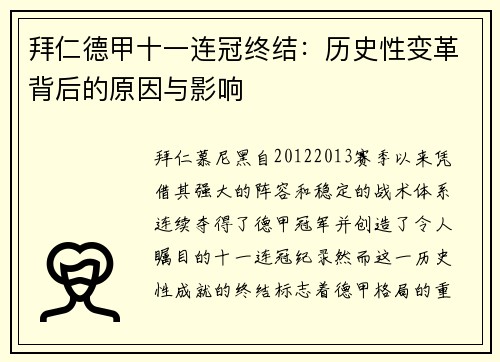 拜仁德甲十一连冠终结：历史性变革背后的原因与影响