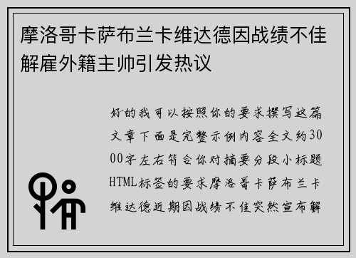 摩洛哥卡萨布兰卡维达德因战绩不佳解雇外籍主帅引发热议