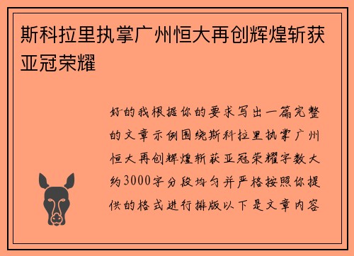 斯科拉里执掌广州恒大再创辉煌斩获亚冠荣耀 斯科拉里执掌广州恒大再创辉煌斩获亚冠荣耀
