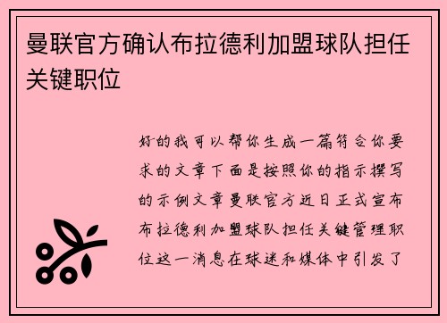 曼联官方确认布拉德利加盟球队担任关键职位