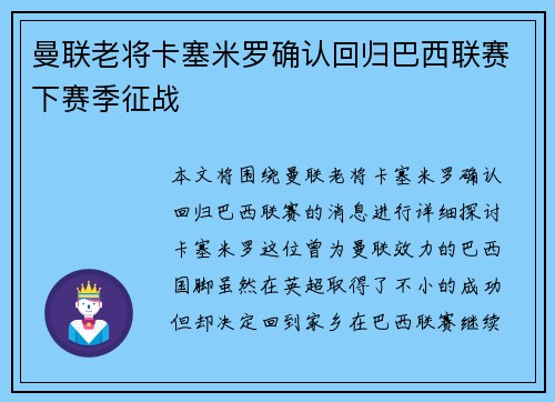 曼联老将卡塞米罗确认回归巴西联赛下赛季征战