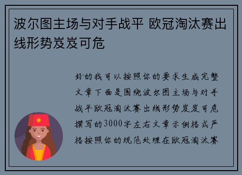 波尔图主场与对手战平 欧冠淘汰赛出线形势岌岌可危