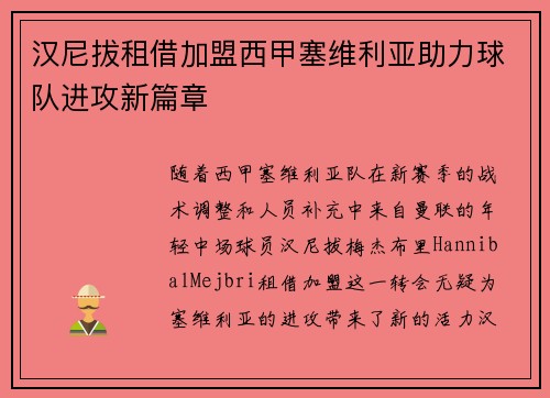汉尼拔租借加盟西甲塞维利亚助力球队进攻新篇章